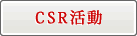 CSR活動