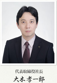 代表取締役社長　大木孝一郎