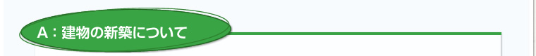 A：建物の新築について