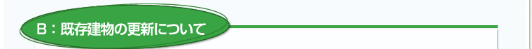 B：既存建物の更新について