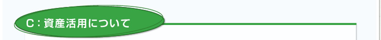 C：資産活用について