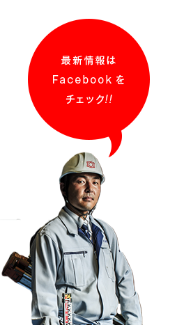 最新情報はFacebookをチェック!!