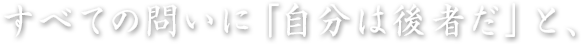 すべての問いに「自分は後者だ」と、