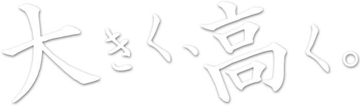 大きく、高く。