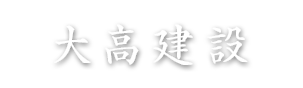 大高建設