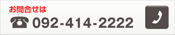 お問合せは092-414-2222