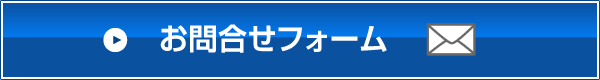 お問合せフォーム